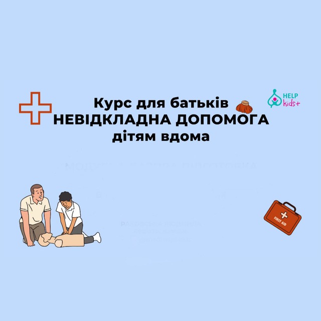 НЕВІДКЛАДНА ДОПОМОГА ДІТЯМ