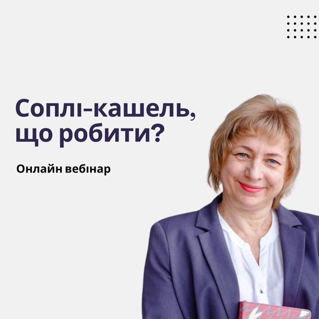 Онлайн вебінар "Соплі та кашель"
