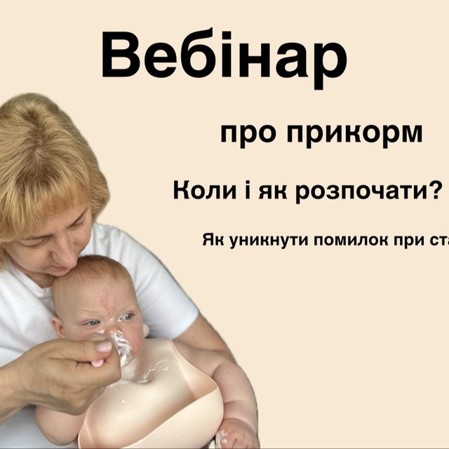 Вебінар про прикорм